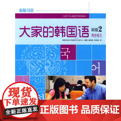 大家的韩国语同步练习 初级2