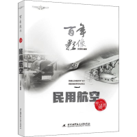 醉染图书影像 民用航空 典藏版9787512428461