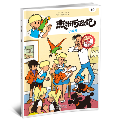 [M]杰米历险记 10 小教授 典藏升级版-9787200167597