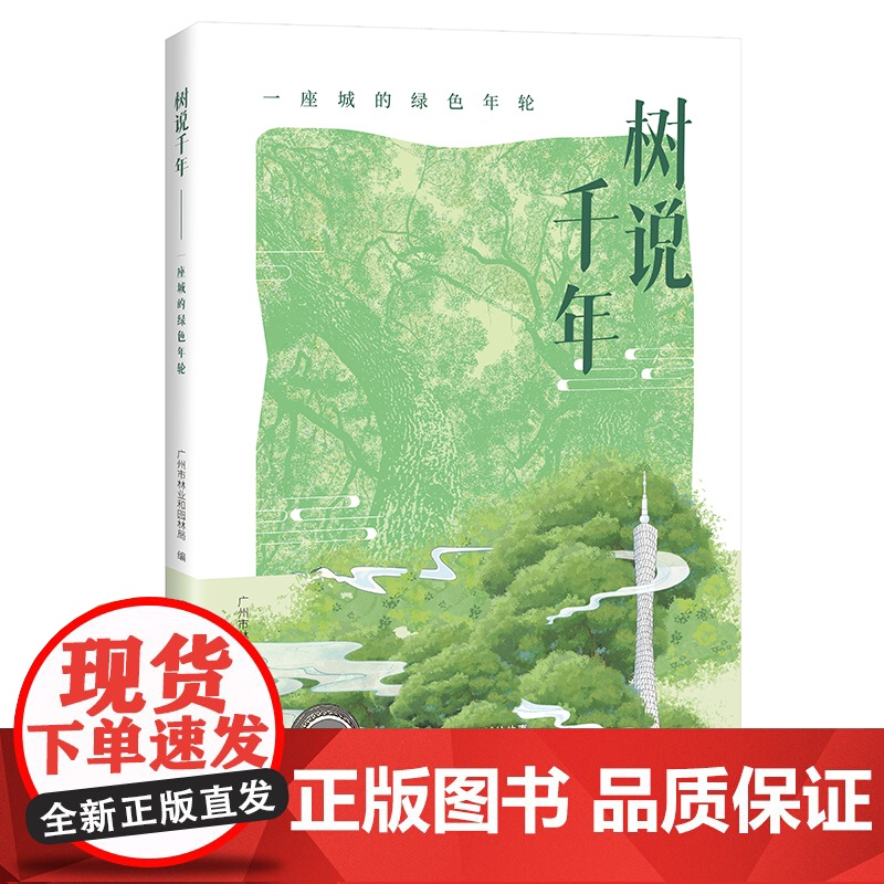 树说千年:一座城的绿色年轮 自然 植物科普 花城出版社正版书籍