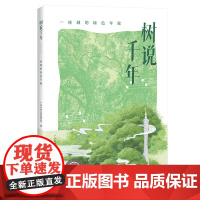树说千年:一座城的绿色年轮 自然 植物科普 花城出版社正版书籍