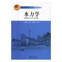 正版新书]水力学车奇星,邱春,翟利军主编9787568809535