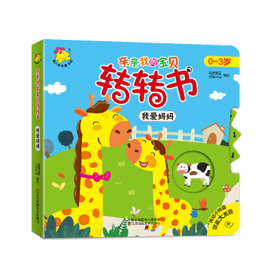 正版新书]亲亲我的宝贝转转书.我爱妈妈瑞雅婴童创智中心9787558