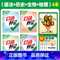 初中小四门❤[道历生地]4本套装 初中通用 [正版]抖音万唯小四门口诀秒记2025初中必背知识点妙记初一初二初三78