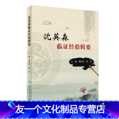 [友一个][ ] 沈英森临证经验辑要 谭金华 张军 主编 中医药内科学 9787117282956 2019年5月参