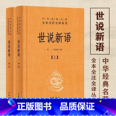 [正版]世说新语 中华书局 上下2册精装套装 全本全注全译无删减 刘义庆等译注 小学生初高中学生学校图书籍 中华国
