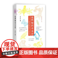 这些知识不太冷——100个最容易出错的自然人文常识辨正 趣味科普 自然人文冷 杨林成 上海教育出版社 正版书籍