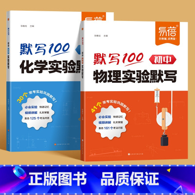 [物理+化学]实验默写 初中通用 [正版]易蓓默写100初中物理化学实验题默写本七八九年级物化实验基础题考点归纳总结大全