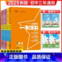 语数英物化[5本套] 初中通用 [正版]2025新版一本涂书初中全套 语文数学英语物理化学5本 星初一初二初三中考复习讲
