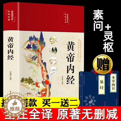 [醉染正版]黄帝内经全集彩图版正版李爱勇编著原版原文白话文版图解本草纲目皇帝内经原全注全译中医基础理论十二经脉揭秘与应用