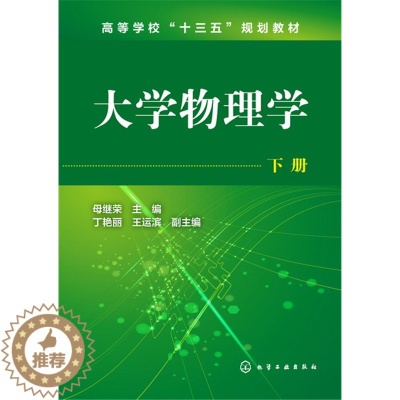 [醉染正版]大学物理学 下册 母继荣 9787122255631 化学工业出版社 正版