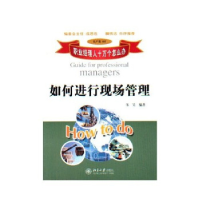 正版新书]如何进行现场管理朱昊9787301067581