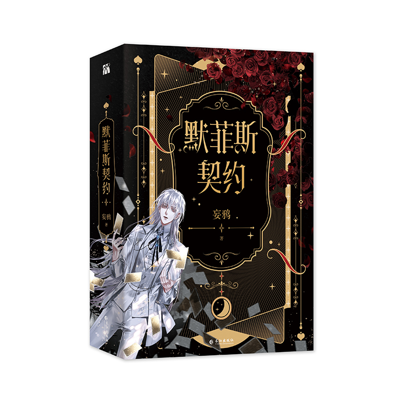 音像默菲斯契约(全二册)(青春流情感救赎小说)妄鸦