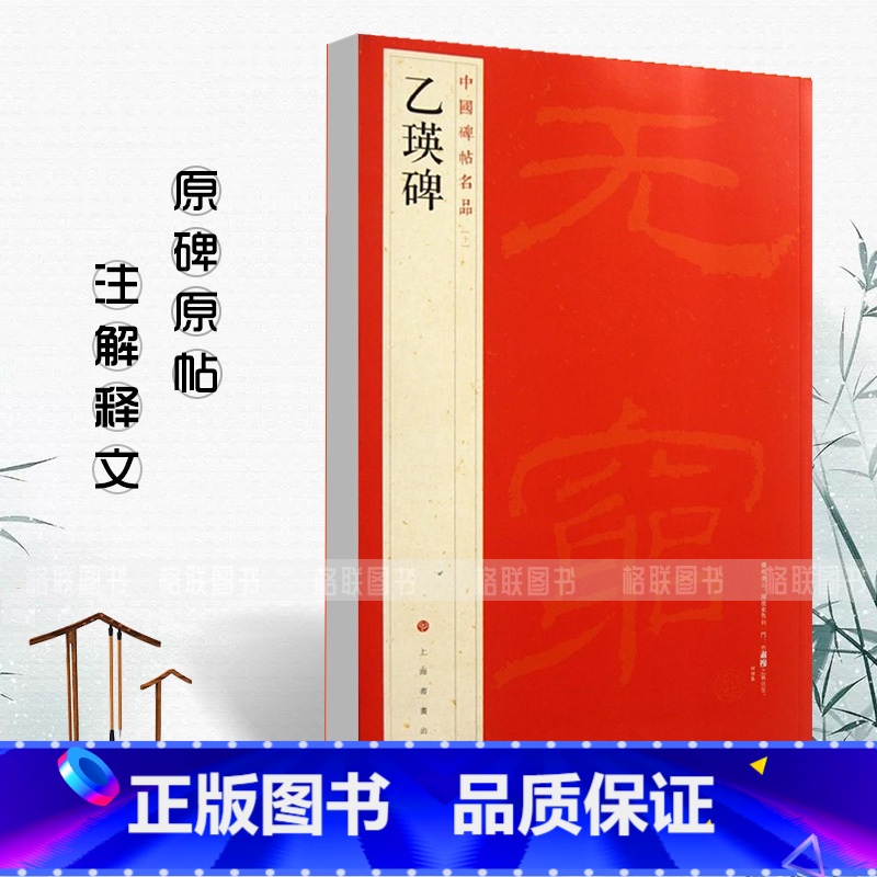 乙瑛碑 [正版]乙瑛碑中国碑帖名品10释文注释繁体旁注隶书毛笔字碑帖基础实战临摹练习技能法通俗易练从入门到精通上海书画出