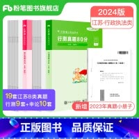 2024[江苏B类]真题套装 [正版]公考2024省考公务员考试真题试卷行测申论真题80分安徽云南四川贵州湖河南北福建吉