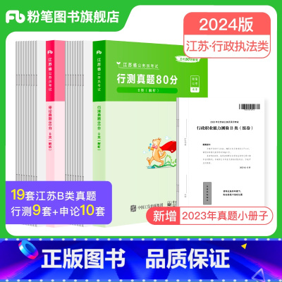 2024[江苏B类]真题套装 [正版]公考2024省考公务员考试真题试卷行测申论真题80分安徽云南四川贵州湖河南北福建吉