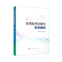 正版新书]投资治理与体系建构陈伟光,王燕9787010227450