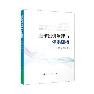 正版新书]投资治理与体系建构陈伟光,王燕9787010227450