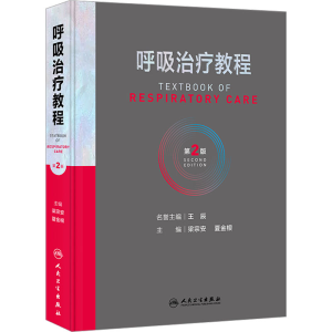 [M]呼吸治疗教程 第2版-9787117328951