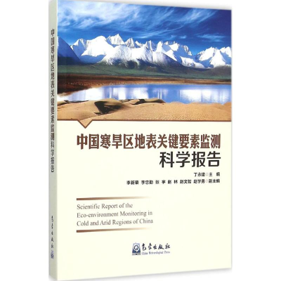 醉染图书中国寒旱区地表关键要素监测科学报告9787502961268