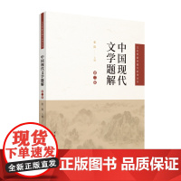 中国现代文学题解(第2版)张笛 主编高考中国传媒大学出版社(原:北京广播学院出版社)凤凰店