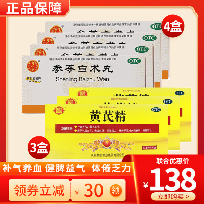同仁堂 参苓白术丸12袋/盒*4盒+黄芪精10支*3盒 调理脾虚湿气重中药正品可搭白术散健脾益气[胃肠用药]