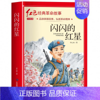 闪闪的红星(3件以上8.5折) [正版]七根火柴 适合小学生二三年级阅读课外书籍注音版非老师看的必读物 经典儿童历史革命