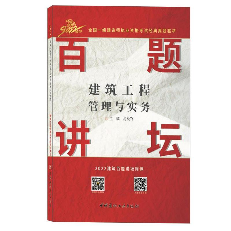 正版新书]建筑工程管理与实务百题讲坛/2022全国一级建造师执业