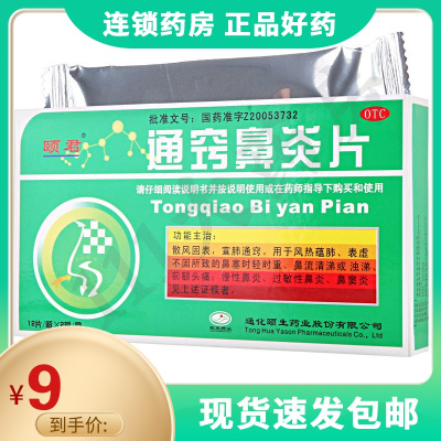 颐君通窍鼻炎片24片慢性鼻炎鼻窦炎过敏性鼻炎散风固表宣肺通窍
