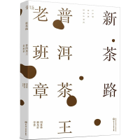 醉染图书新茶路 普洱茶王老班章9787126435