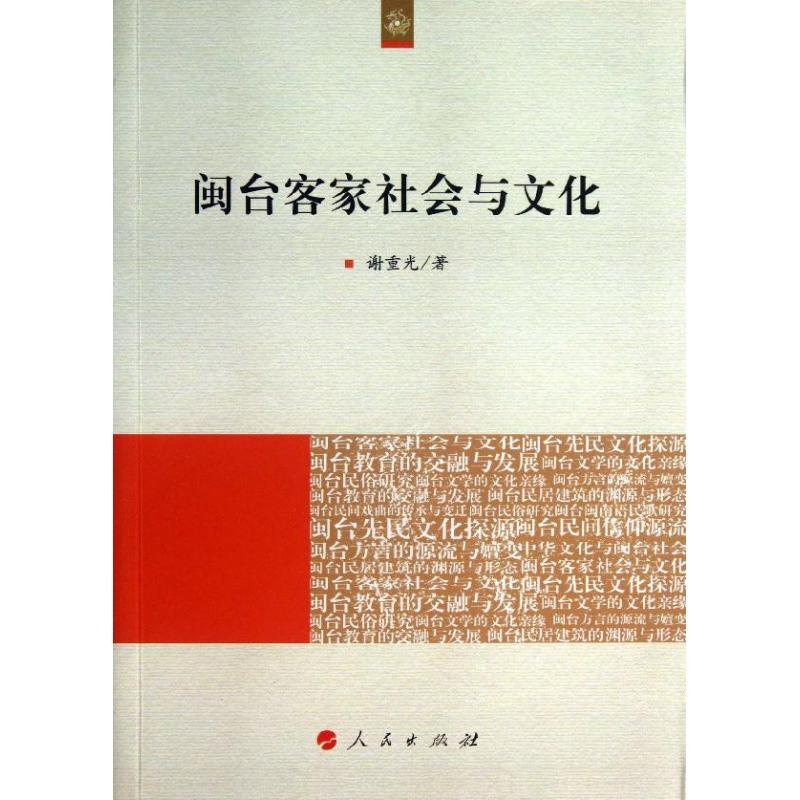 正版新书]闽台客家社会与文化谢重光9787010126227