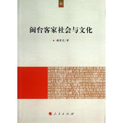 正版新书]闽台客家社会与文化谢重光9787010126227