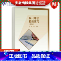 会计单项模拟实习第3版 第三版 马明许长华 高等教育出版社 [正版]会计单项模拟实习第3版 第三版 马明许长华 高等教育