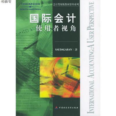 正版-国际会计:使用者视角9787500561637（美）桑德格雷著中