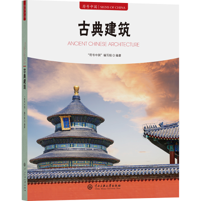正版新书]符号中国:古典建筑“符号中国”编写组 著97875660229