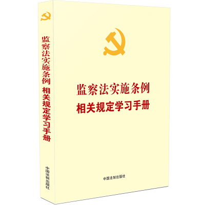 [党内法规学习手册系列]监察法实施条例相关规定学习手册