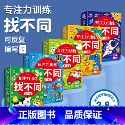 专注力训练找不同2-8岁5册 [正版]专注力训练找不同2-8岁 科学分级从简到难 可反复擦写 控笔训练 手眼协调 左右脑