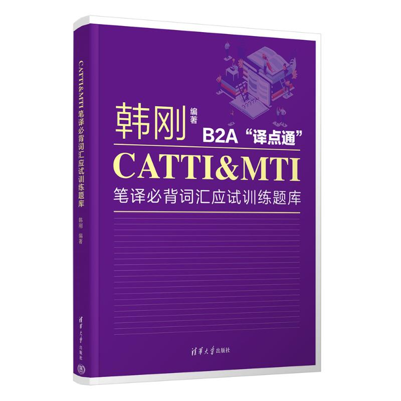 正版新书]CATTI&MTI笔译必背词汇应试训练题库韩刚9787302652311