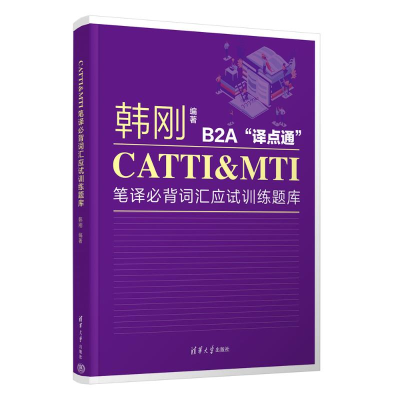 正版新书]CATTI&MTI笔译必背词汇应试训练题库韩刚9787302652311
