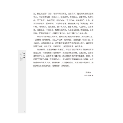 [M]伤寒琢-9787513275187