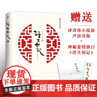 浮生六记(沈复给芸娘的至美情书,汪涵、胡歌、李现,女诗人徐小泓浪漫译写)