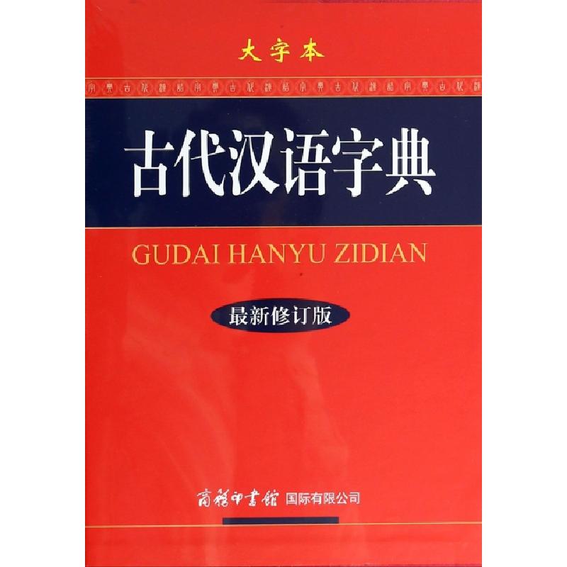 正版新书]古代汉语字典(最新修订版大字本)(精)古代汉语字典编委