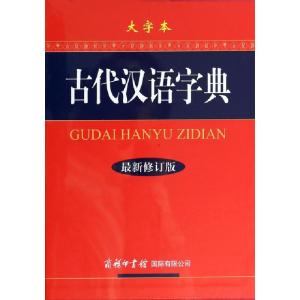正版新书]古代汉语字典(最新修订版大字本)(精)古代汉语字典编委