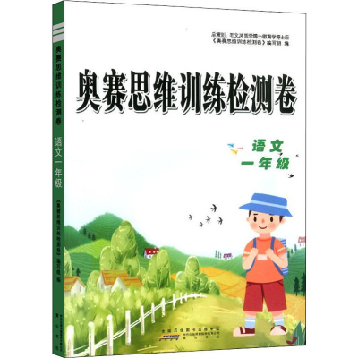 醉染图书奥赛思维训练检测卷 语文1年级9787546184159