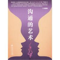 正版新书]沟通的艺术(美)麦凯(Mckay,M.)著,严霄霏 译97873030