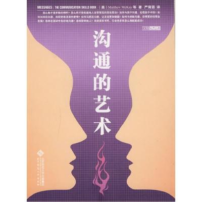 正版新书]沟通的艺术(美)麦凯(Mckay,M.)著,严霄霏 译97873030
