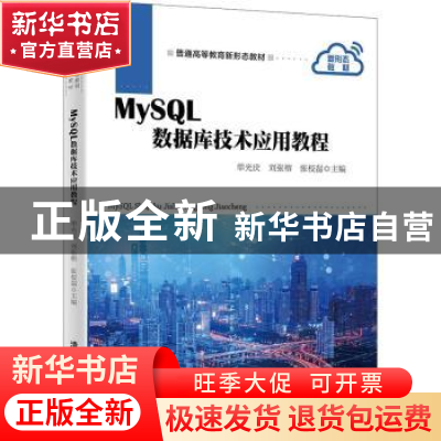 正版 MySQL数据库技术应用教程 单光庆,刘张榕,张校磊主编 清华