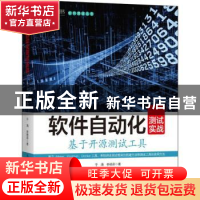 正版 软件自动化测试实战(基于开源测试工具)/软件测试丛书 于涌,