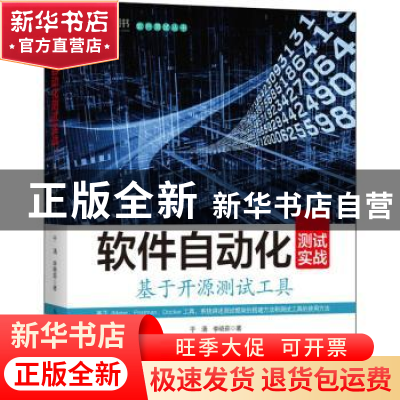 正版 软件自动化测试实战(基于开源测试工具)/软件测试丛书 于涌,
