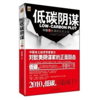 正版新书]低碳阴谋——中国与欧美的生死之战勾红洋978780767289